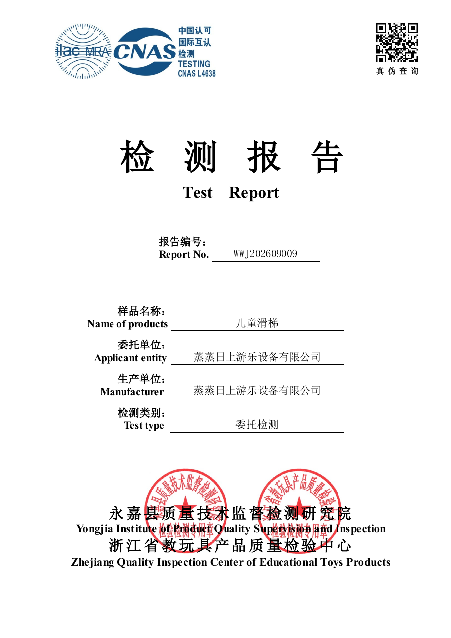 儿童滑梯新国标检测报告 WWJ202609009 封面