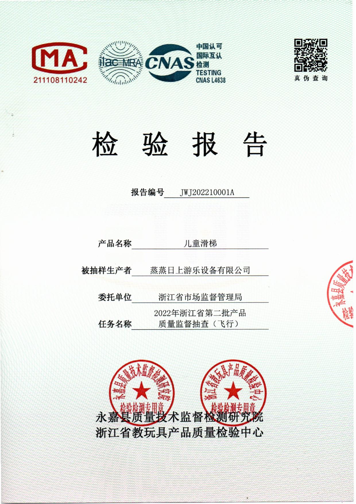 儿童滑梯产品质量检验报告封面