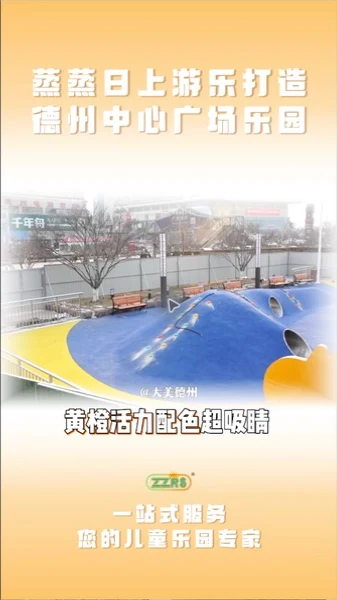德州中心广场儿童乐园黄橙蓝配色与攀爬地形