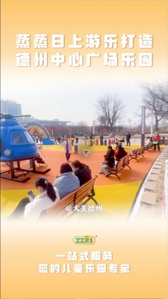 德州中心广场免费儿童乐园开放使用实景